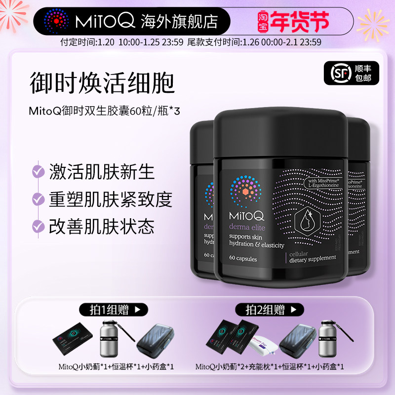【专属】MITOQ麦角硫因御时反时钟胶囊pqq玻尿酸胶原蛋白肽,保健食品/膳食营养补充食品,口服美容营养品,淘宝优惠券,粉丝福利购,淘宝优惠卷