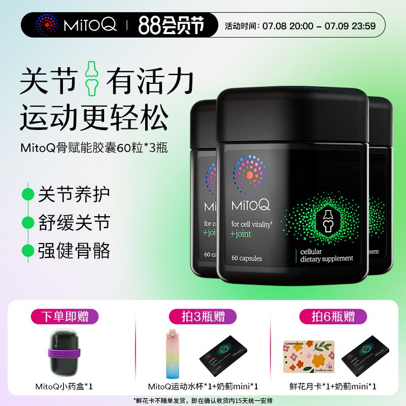 mitoq骨赋能胶囊60*3维骨力