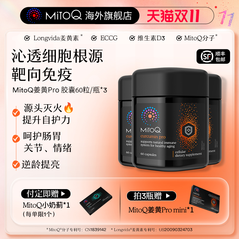 【预售专属】MitoQ姜黄素pro进阶版胃肠道养护自护力升级免疫3瓶