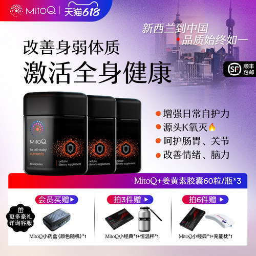 mitoq姜黄素胶囊植物瓶防御力