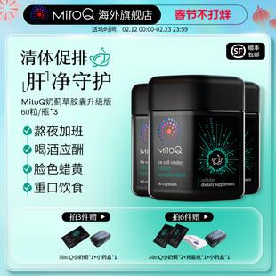 【3件巩固装】MitoQ官方净肝护肝控糖阻碳塑体代谢燃体进口保健品