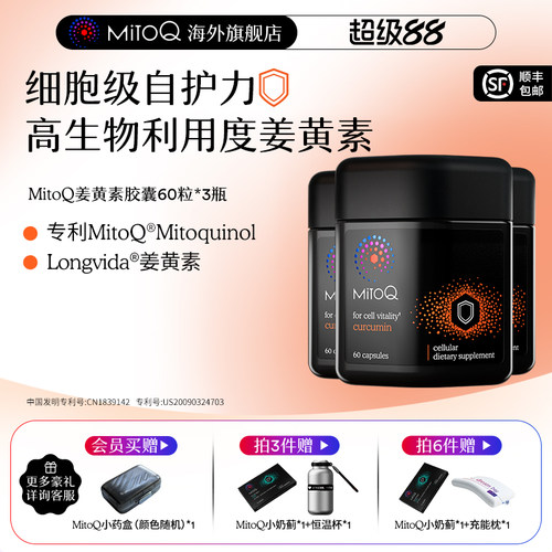 mitoq姜黄素胶囊植物瓶防御力