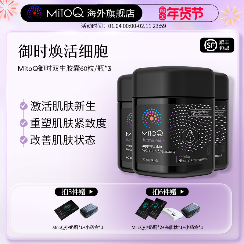 【3件巩固装】MITOQ官方麦角硫因御时反时钟pqq玻尿酸胶原蛋白肽,保健食品/膳食营养补充食品,EGT/麦角硫因,淘宝优惠券,粉丝福利购,淘宝优惠卷
