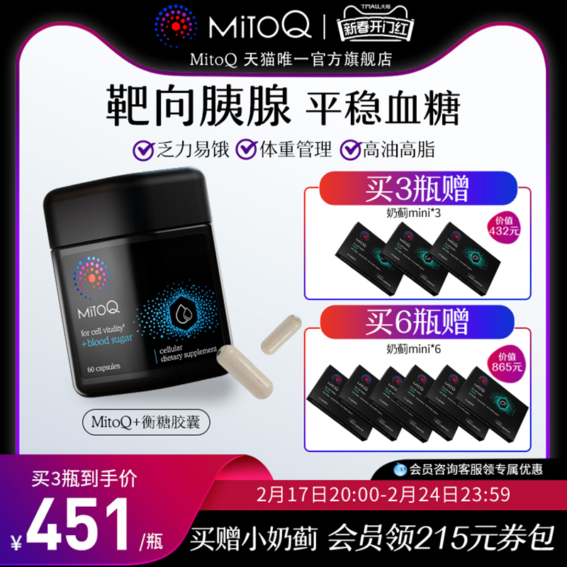 MitoQ衡糖胶囊美透片60粒血压血糖胰腺辅酶q10家中常备进口保健品