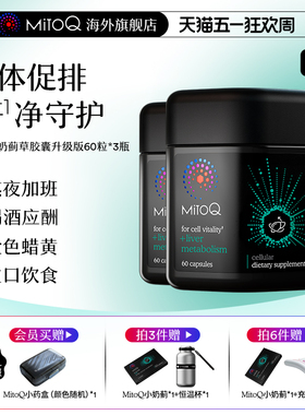 【3件巩固装】MitoQ官方净肝护肝控糖阻碳塑体代谢燃体进口保健品