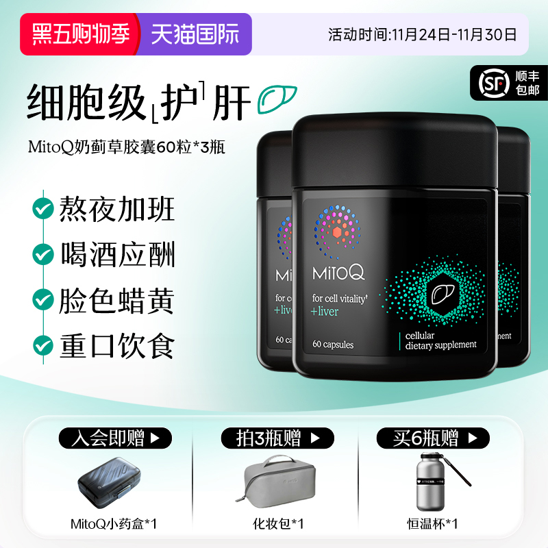 【3件巩固装】MitoQ官方奶蓟草护肝片胶囊加班熬夜肝脏进口保健品