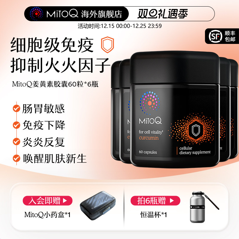 mitoq姜黄素胶囊植物瓶防御力