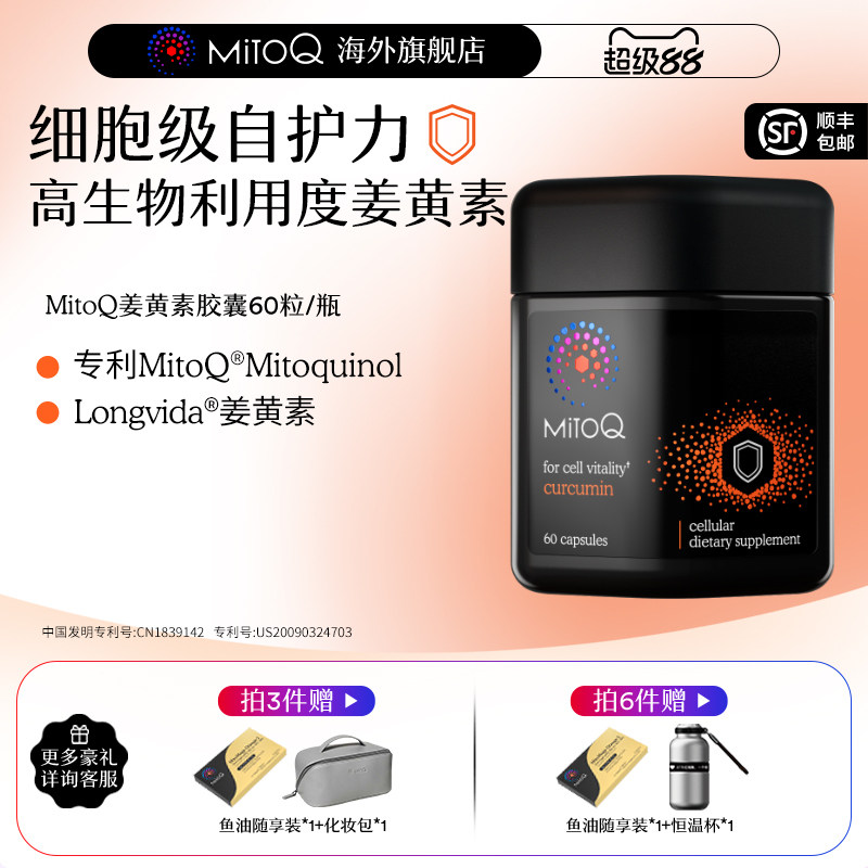 MitoQ官方姜黄素免疫胶囊养护胃肠道防御自护力60粒进口保健品图片