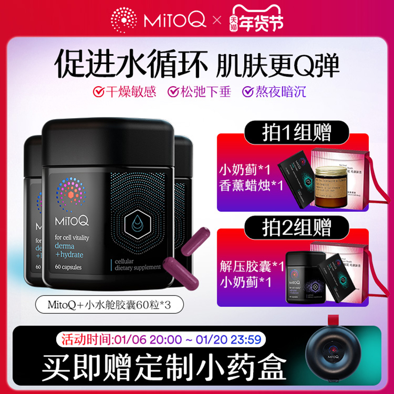 【3件巩固装】MitoQ小水舱胶原蛋白Q10衰老紧致神经酰胺虾青素