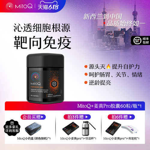 MITOQ姜黄pro辅酶亢火养胃保健品