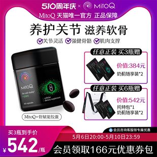 MitoQ骨赋能胶囊维骨力骨关节软骨素Q10绿唇贻贝60粒进口保健品