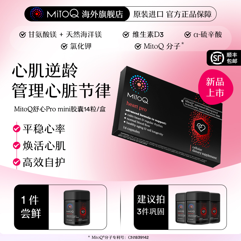 MITOQ舒心胶囊辅酶保健品
