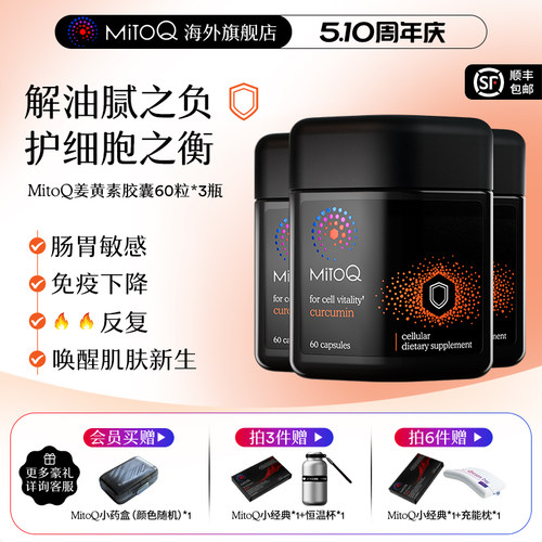 mitoq姜黄素胶囊植物瓶防御力