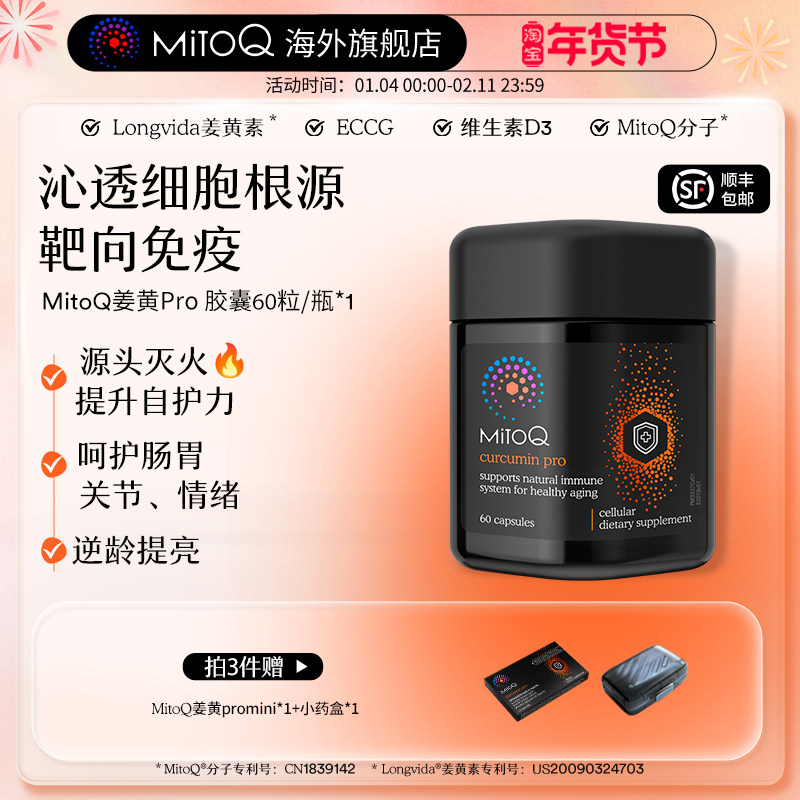 MitoQ姜黄素pro进阶版胃肠道养护自护力升级免疫60粒进口保健品,保健食品/膳食营养补充食品,姜黄素,淘宝优惠券,粉丝福利购,淘宝优惠卷