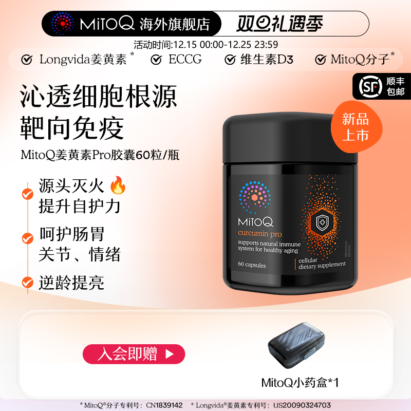 MitoQ姜黄素pro进阶版胃肠道养护自护力升级免疫60粒进口保健品