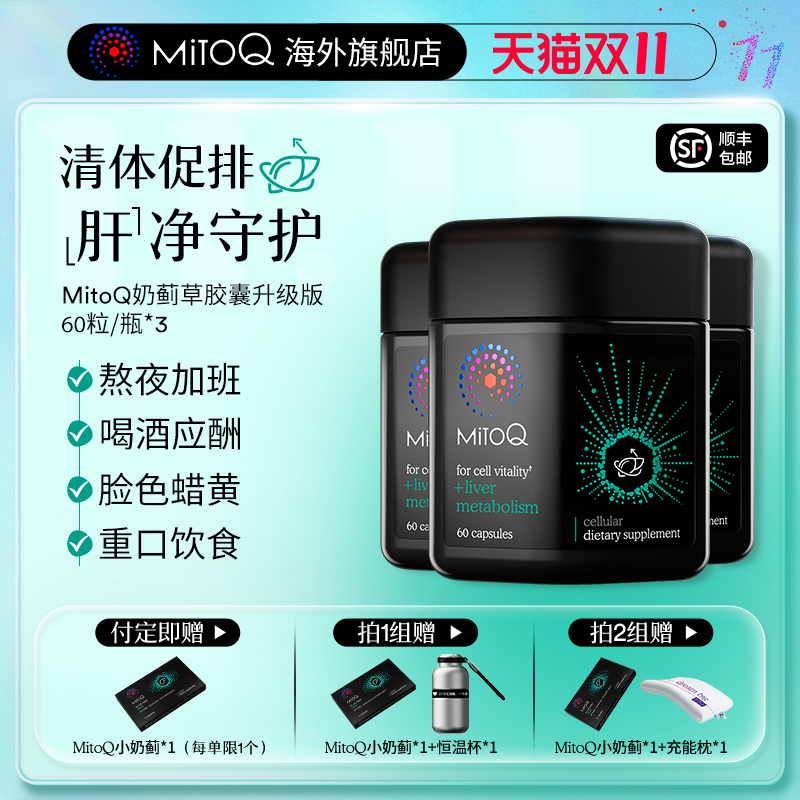 【预售专属】MITOQ奶蓟草净肝胶囊养肝护肝熬夜加班必备3瓶装