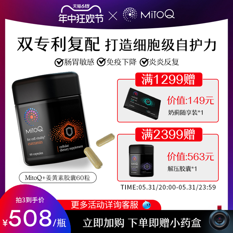 MitoQ姜黄素免疫胶囊60粒防御自护力熬夜解酒醒酒q10进口保健品 保健食品/膳食营养补充食品 姜黄素 原图主图