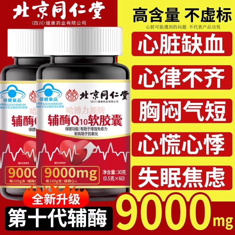 北京同仁堂辅酶q10软胶囊补心脏的营养品非还原型官方旗舰店正品