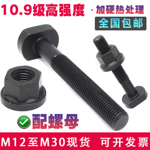 高强度螺丝10.9级T型螺杆