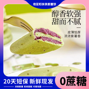 无蔗糖奇亚籽抹茶紫薯芋泥饼传统老式糕点粗粮健康代餐零食