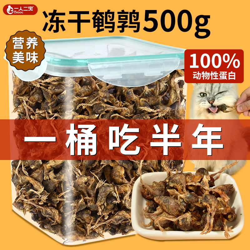 【500g超值装】鹌鹑冻干猫咪零食