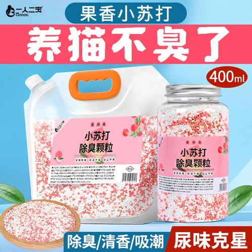【果香小苏打】猫砂除臭去味颗粒