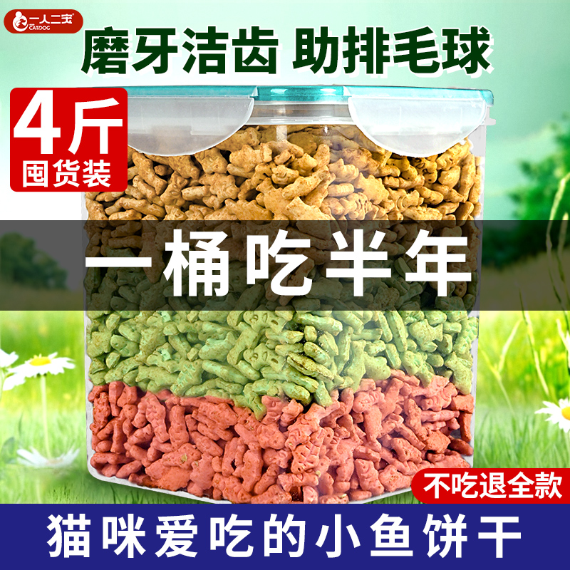 【磨牙排毛球】猫爱吃的小鱼饼干