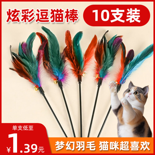 【10支装】羽毛铃铛炫彩逗猫棒