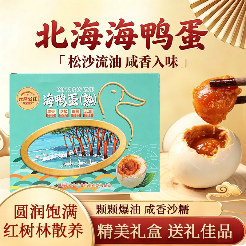 广西特产海鸭蛋红树林咸鸭蛋黄蟹香流油爆汁松软绵密起沙中秋礼盒