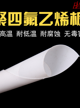 特氟龙板材四氟板铁氟龙板PTFE板棒耐高温耐磨全新料聚四氟乙烯板