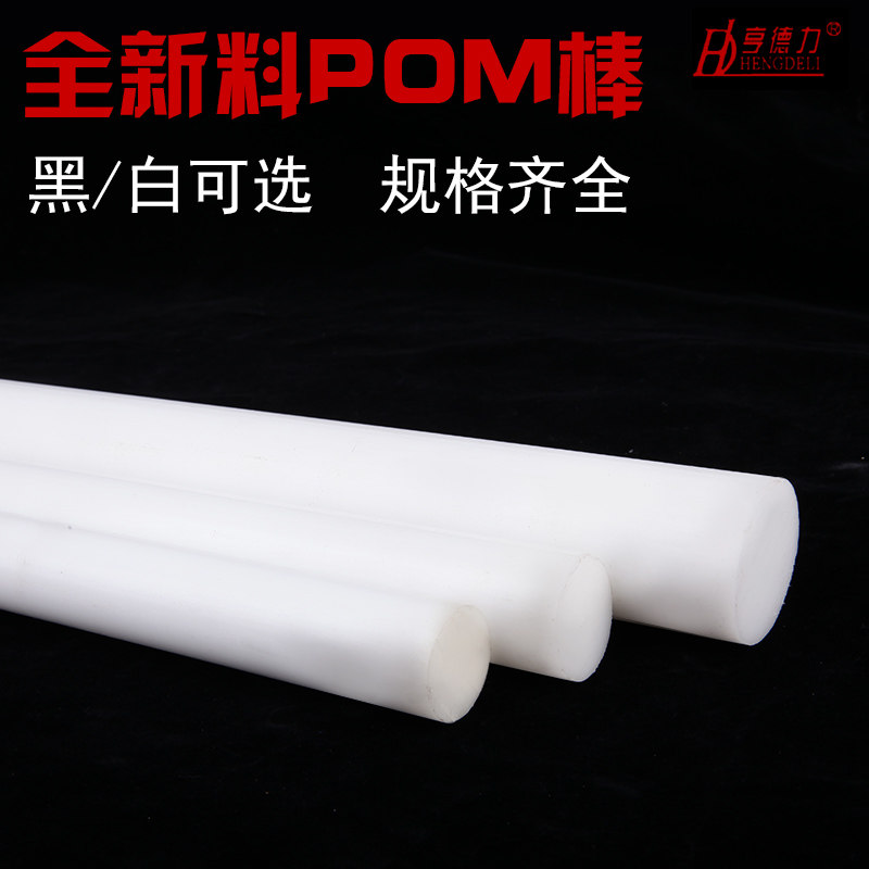 聚甲醛棒 白黑色POM棒料赛钢塑钢棒材工程塑料硬超钢棒 聚甲醛棒,五金/工具,塑料板,淘宝优惠券,粉丝福利购,淘宝优惠卷