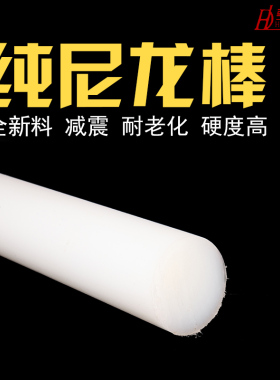 纯尼龙棒 白色全新料耐磨韧性圆柱尼龙棒pa66塑料棒材 纯尼龙棒