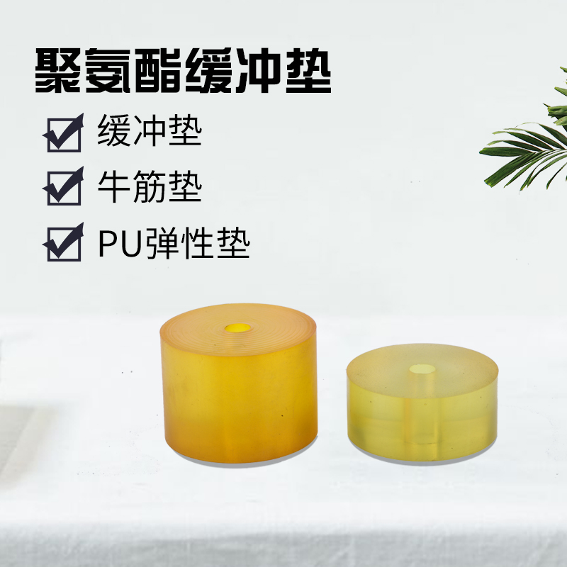 聚氨酯pu缓冲垫圆垫优力胶牛筋