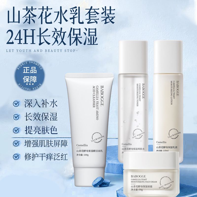 巴宝格山茶花酵母四件套补水保湿滋润修护熬夜去黄提亮肤色护肤品
