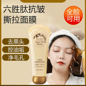 贝玲美六胜肽抗皱撕拉面膜补水控油吸黑头粉刺深层清洁毛孔护肤品