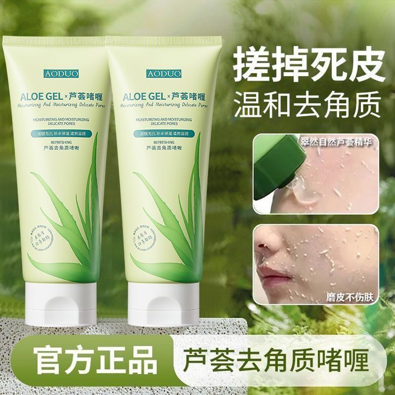 奥朵芦荟去角质啫喱去死皮
