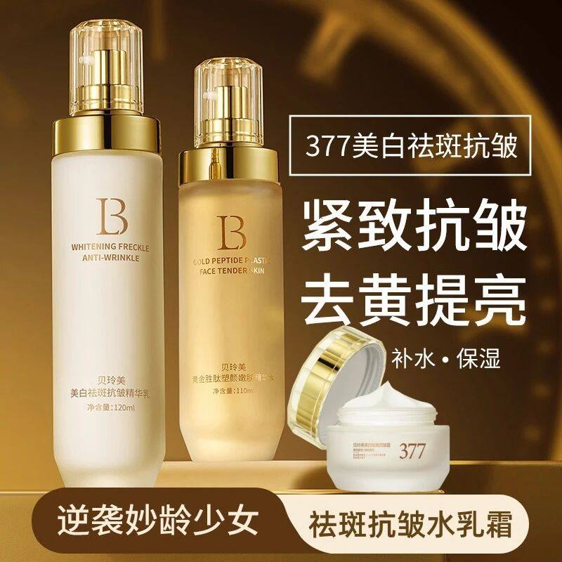 贝玲美3白祛斑抗皱水乳霜
