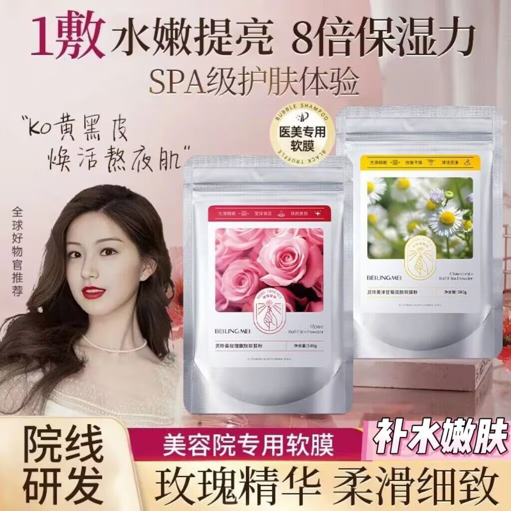 贝玲美玫瑰洋甘菊软膜粉