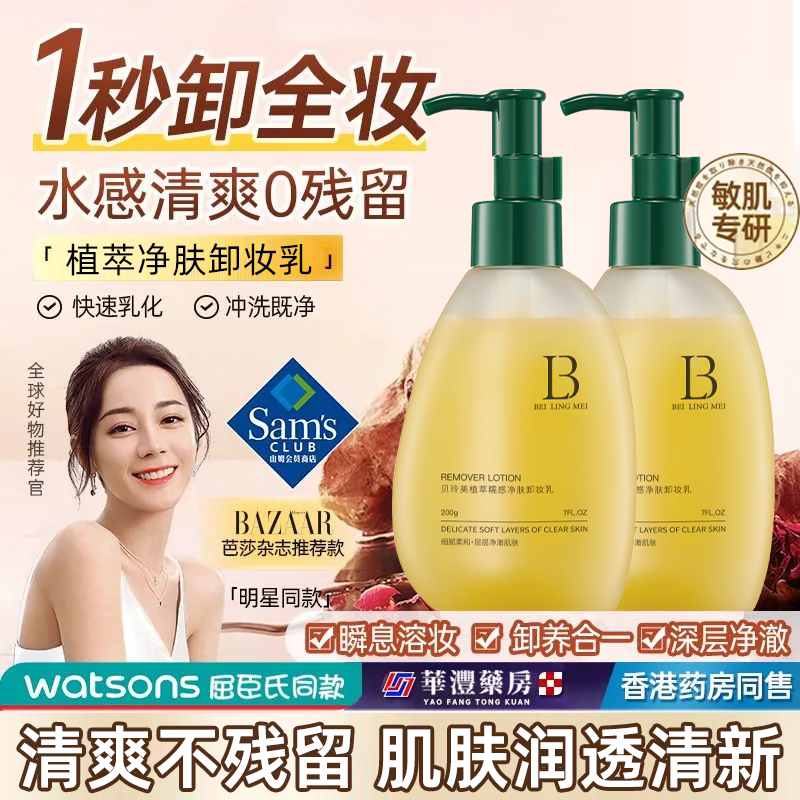 贝玲美植萃卸妆乳清爽深层清洁敏感肌温和不刺激脸眼唇部油性皮肤