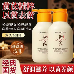 贝玲美黄芪氨基酸洗面奶控油深层清洁收缩毛孔保湿提亮肤色洁面乳
