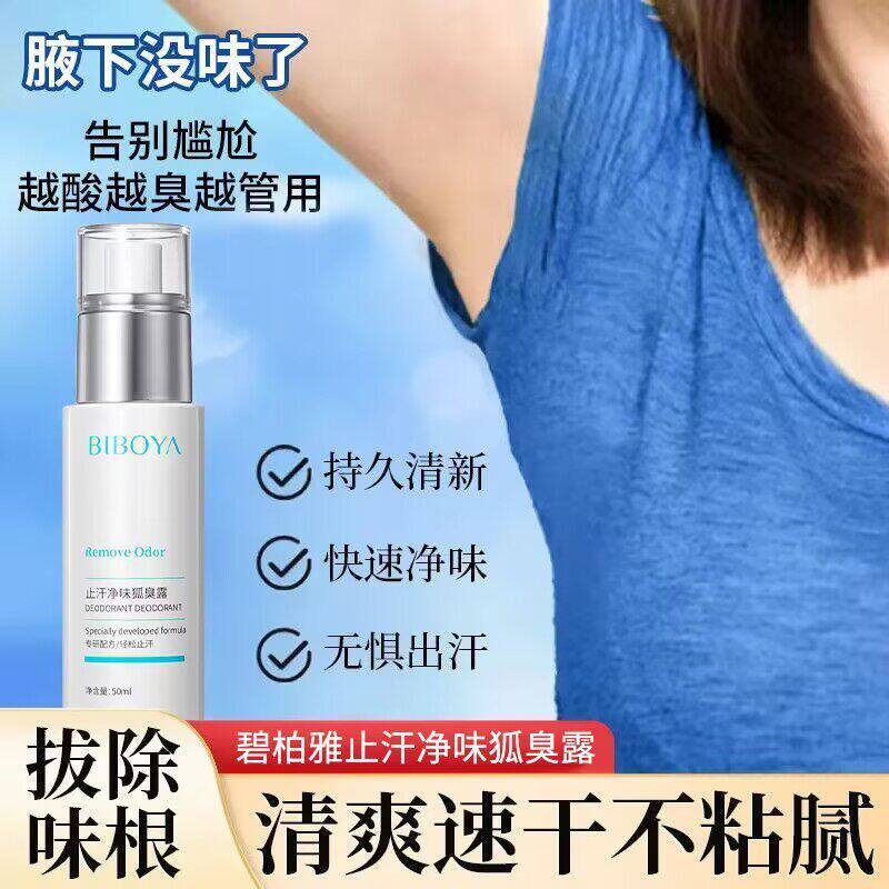 碧柏雅止汗净味狐臭露喷雾