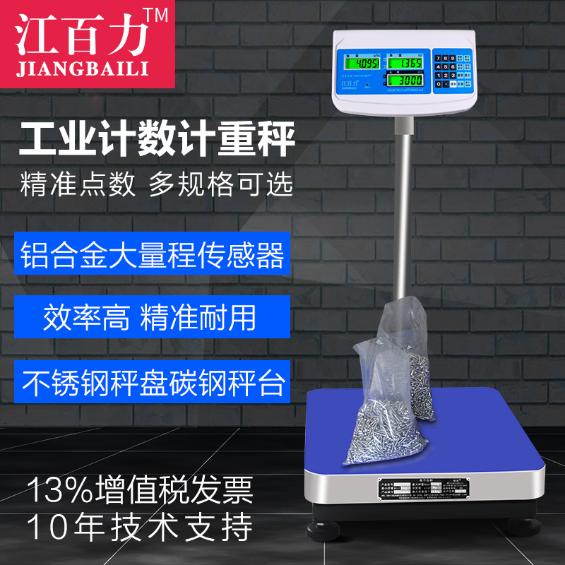 正品台秤江百力计数计重电子精准