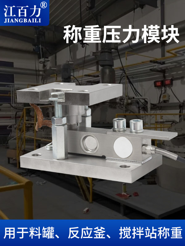 江百力称重模块传感器模块200-5000kg用于反应釜料罐搅拌站配料