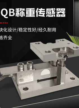柯力SQB传感器称重模块料塔罐反应釜模块500-2000kg地磅感应器