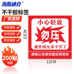 海斯迪克勿压不干胶标签警告语贴纸勿压12×12cm（200贴）H-242