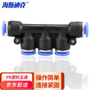 海斯迪克HKT 5PK4 5PK塑料五通PU气管快速接头快插头HKT