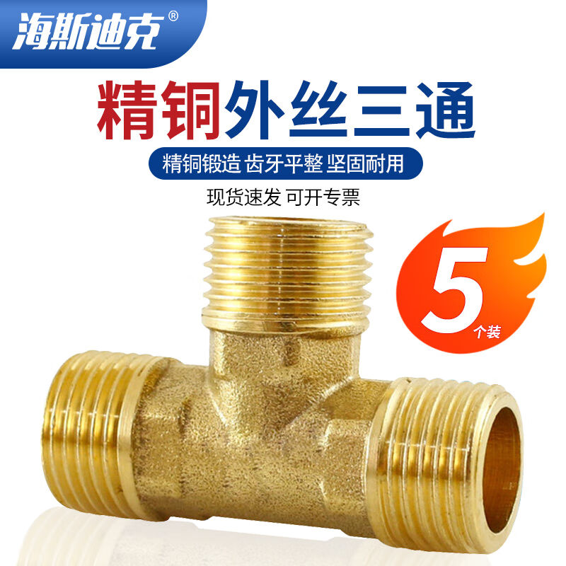 海斯迪克精铜外丝三通接头管道铜配件DN15（5个）65克HKCL-790