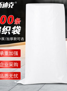 海斯迪克白色编织袋（100条）蛇皮袋子尼龙袋打包袋50*82cm加厚H-