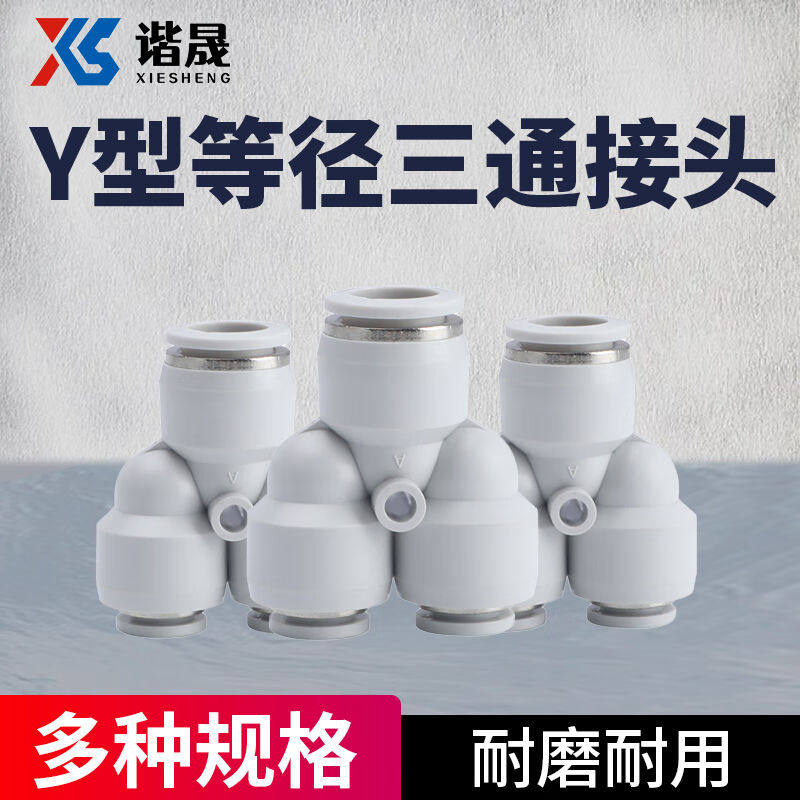 谐晟PWY型变径三通气动元件快插快速气管接头塑料Y型三通PWY1