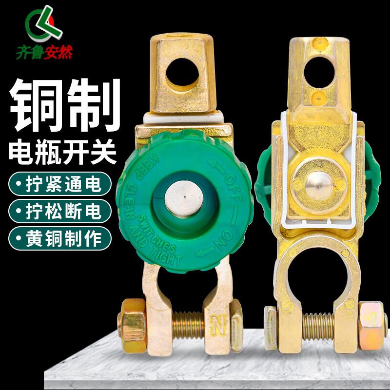 齐鲁安然汽车电瓶开关防漏电电瓶断电开关车用防亏漏电蓄电池接线